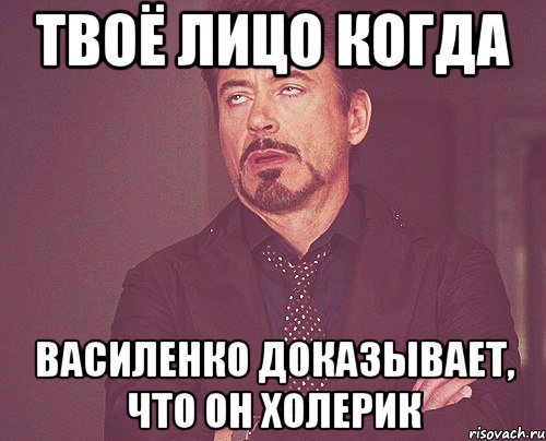 твоё лицо когда василенко доказывает, что он холерик, Мем твое выражение лица