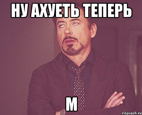 ну ахуеть теперь м, Мем твое выражение лица