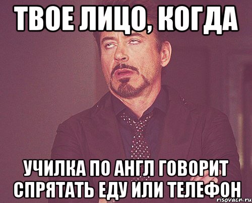 твое лицо, когда училка по англ говорит спрятать еду или телефон, Мем твое выражение лица