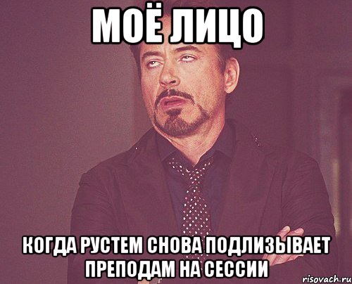 моё лицо когда рустем снова подлизывает преподам на сессии, Мем твое выражение лица