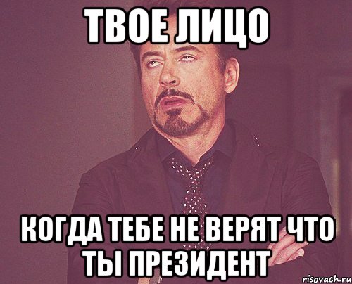 твое лицо когда тебе не верят что ты президент, Мем твое выражение лица