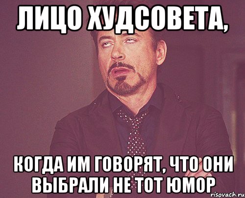 лицо худсовета, когда им говорят, что они выбрали не тот юмор, Мем твое выражение лица