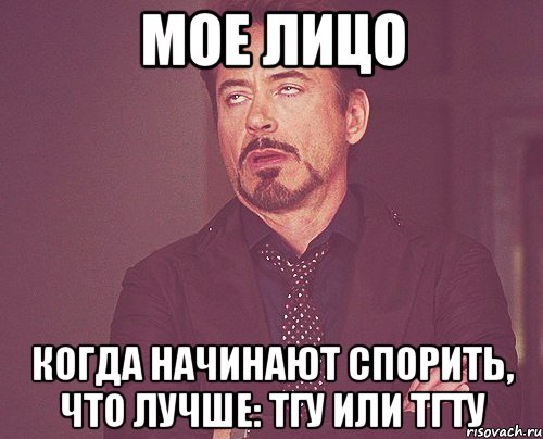 мое лицо когда начинают спорить, что лучше: тгу или тгту, Мем твое выражение лица