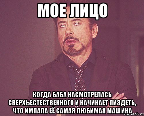 мое лицо когда баба насмотрелась сверхъестественного и начинает пиздеть, что импала её самая любимая машина, Мем твое выражение лица