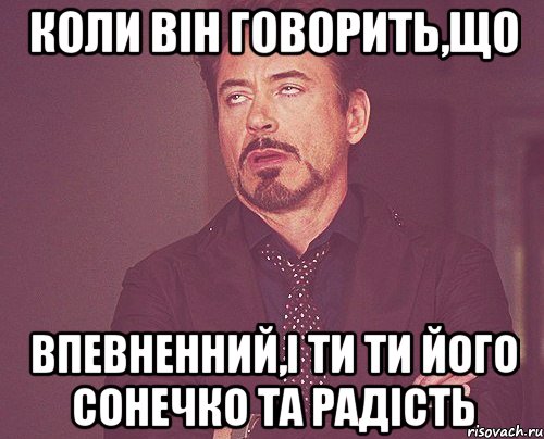 коли він говорить,що впевненний,і ти ти його сонечко та радість, Мем твое выражение лица