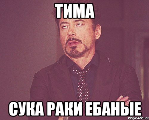 тима сука раки ебаные, Мем твое выражение лица