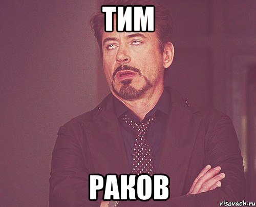 тим раков, Мем твое выражение лица