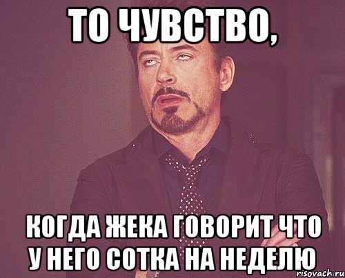 то чувство, когда жека говорит что у него сотка на неделю, Мем твое выражение лица