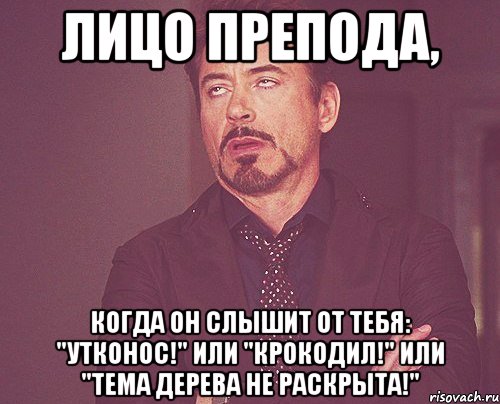 лицо препода, когда он слышит от тебя: "утконос!" или "крокодил!" или "тема дерева не раскрыта!", Мем твое выражение лица