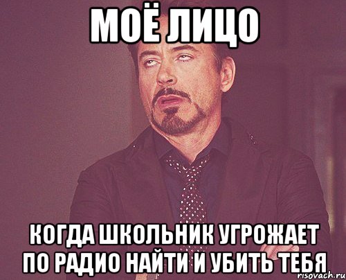 моё лицо когда школьник угрожает по радио найти и убить тебя, Мем твое выражение лица