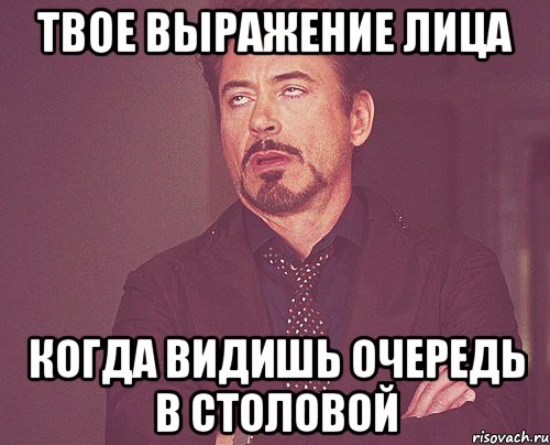 твое выражение лица когда видишь очередь в столовой, Мем твое выражение лица