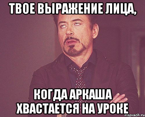 твое выражение лица, когда аркаша хвастается на уроке, Мем твое выражение лица