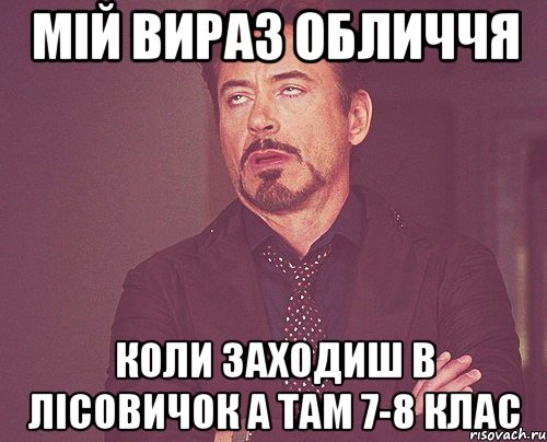 мiй вираз обличчя коли заходиш в лiсовичок а там 7-8 клас, Мем твое выражение лица