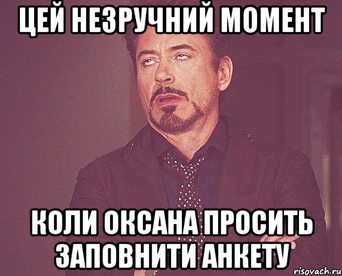 цей незручний момент коли оксана просить заповнити анкету, Мем твое выражение лица