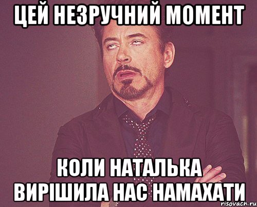 цей незручний момент коли наталька вирішила нас намахати, Мем твое выражение лица