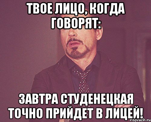 твое лицо, когда говорят: завтра студенецкая точно прийдет в лицей!, Мем твое выражение лица