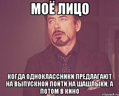 моё лицо когда одноклассники предлагают на выпускной пойти на шашлыки, а потом в кино, Мем твое выражение лица