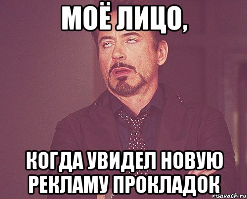 моё лицо, когда увидел новую рекламу прокладок, Мем твое выражение лица