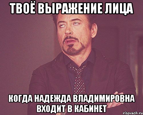 твоё выражение лица когда надежда владимировна входит в кабинет, Мем твое выражение лица