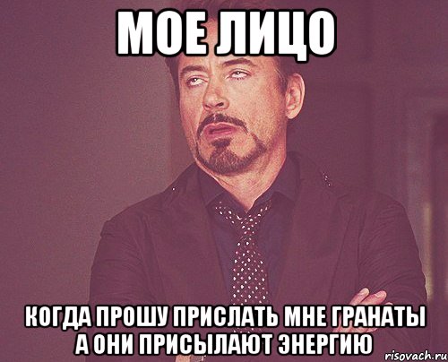 мое лицо когда прошу прислать мне гранаты а они присылают энергию, Мем твое выражение лица