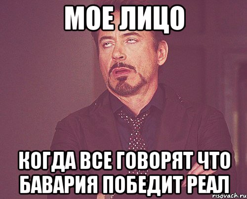 мое лицо когда все говорят что бавария победит реал, Мем твое выражение лица