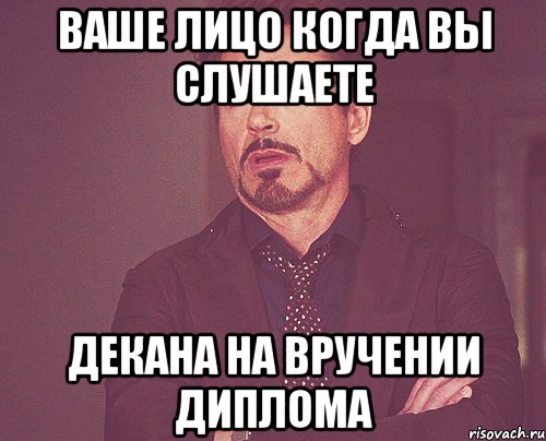 ваше лицо когда вы слушаете декана на вручении диплома, Мем твое выражение лица