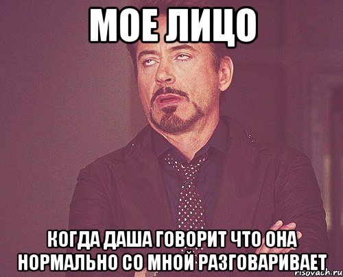 мое лицо когда даша говорит что она нормально со мной разговаривает, Мем твое выражение лица