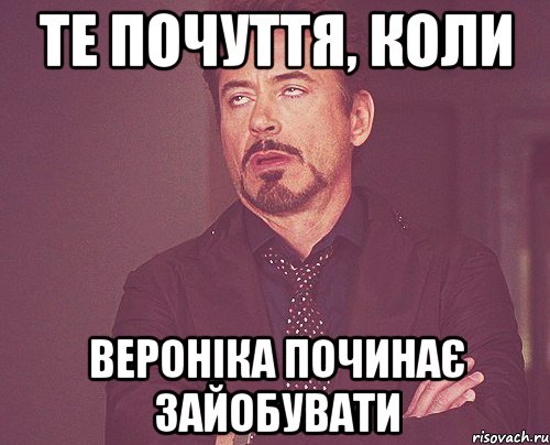 те почуття, коли вероніка починає зайобувати, Мем твое выражение лица