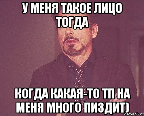 у меня такое лицо тогда когда какая-то тп на меня много пиздит), Мем твое выражение лица