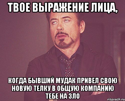 твое выражение лица, когда бывший мудак привел свою новую телку в общую компанию тебе на зло, Мем твое выражение лица