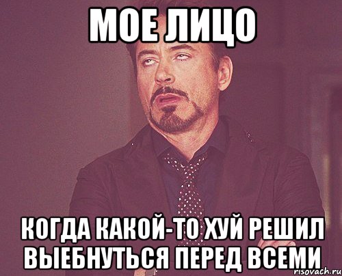 мое лицо когда какой-то хуй решил выебнуться перед всеми, Мем твое выражение лица