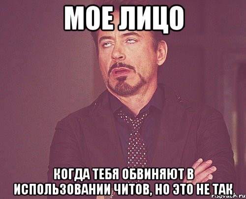 мое лицо когда тебя обвиняют в использовании читов, но это не так, Мем твое выражение лица