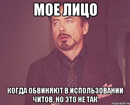 мое лицо когда обвиняют в использовании читов, но это не так, Мем твое выражение лица