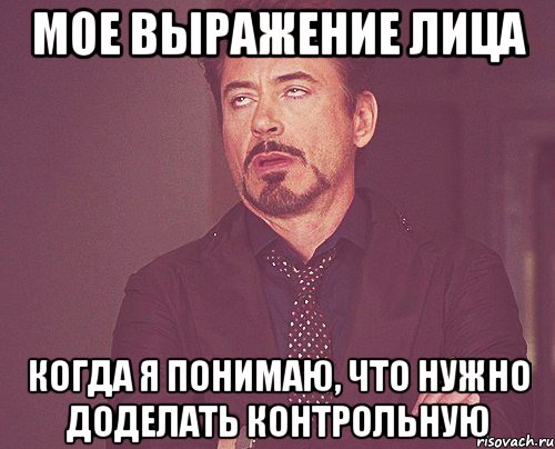 мое выражение лица когда я понимаю, что нужно доделать контрольную, Мем твое выражение лица