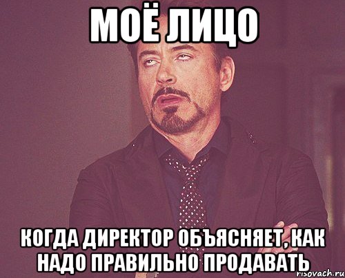 моё лицо когда директор объясняет, как надо правильно продавать, Мем твое выражение лица