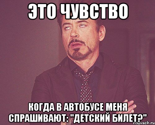 это чувство когда в автобусе меня спрашивают: "детский билет?", Мем твое выражение лица