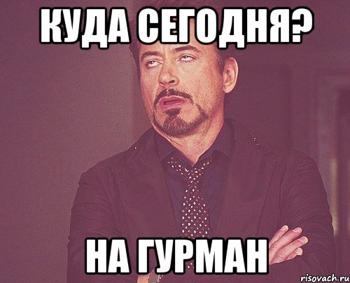 куда сегодня? на гурман, Мем твое выражение лица