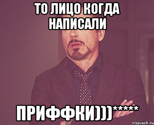 то лицо когда написали приффки)))*****, Мем твое выражение лица