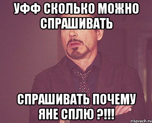 уфф сколько можно спрашивать спрашивать почему яне сплю ?!!!, Мем твое выражение лица