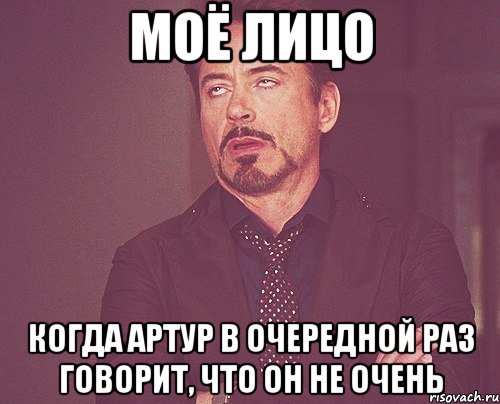 моё лицо когда артур в очередной раз говорит, что он не очень, Мем твое выражение лица