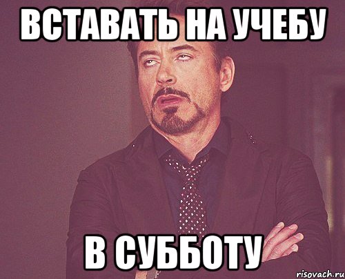 вставать на учебу в субботу, Мем твое выражение лица