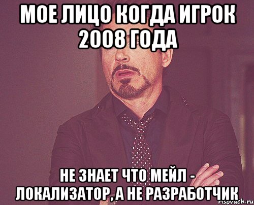 мое лицо когда игрок 2008 года не знает что мейл - локализатор, а не разработчик, Мем твое выражение лица