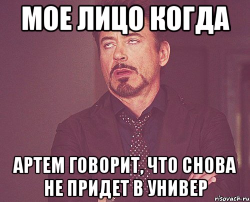 мое лицо когда артем говорит, что снова не придет в универ, Мем твое выражение лица