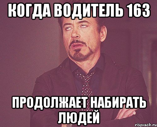 когда водитель 163 продолжает набирать людей, Мем твое выражение лица