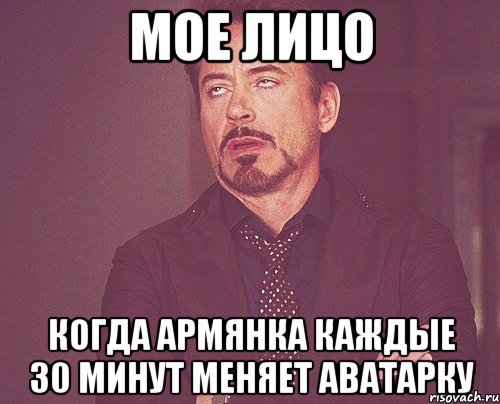 мое лицо когда армянка каждые 30 минут меняет аватарку, Мем твое выражение лица