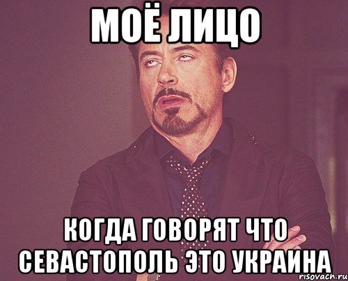 моё лицо когда говорят что севастополь это украина, Мем твое выражение лица