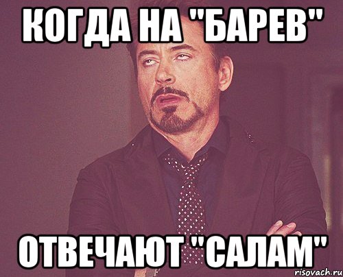 когда на "барев" отвечают "салам", Мем твое выражение лица