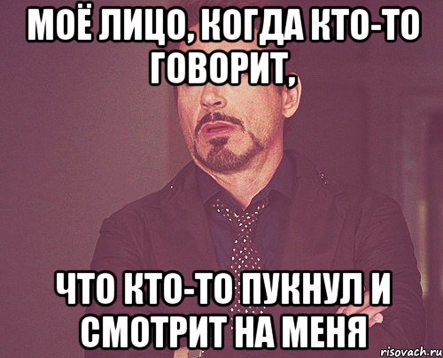 моё лицо, когда кто-то говорит, что кто-то пукнул и смотрит на меня, Мем твое выражение лица