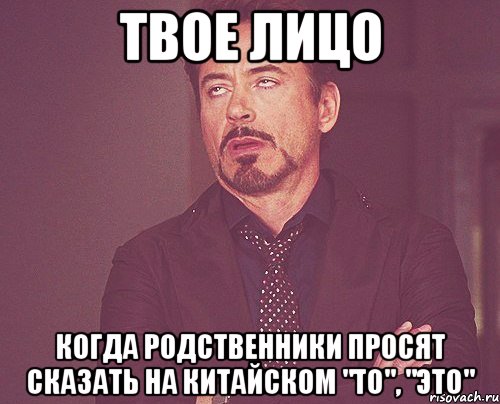 твое лицо когда родственники просят сказать на китайском "то", "это", Мем твое выражение лица