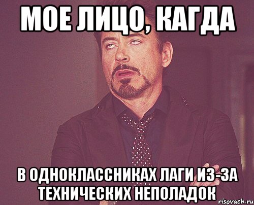 мое лицо, кагда в одноклассниках лаги из-за технических неполадок, Мем твое выражение лица